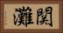 関灘 Horizontal Portrait
