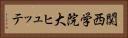 関西学院大ヒュッテ Horizontal Portrait