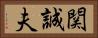 関誠夫 Horizontal Portrait