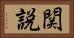 関説 Horizontal Portrait