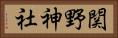 関野神社 Horizontal Portrait