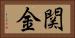 関金 Horizontal Portrait