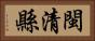 閩清縣 Horizontal Portrait