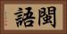 閩語 Horizontal Portrait