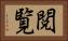 閲覧 Horizontal Portrait