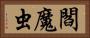 閻魔虫 Horizontal Portrait