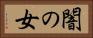 闇の女 Horizontal Portrait