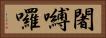 闍嚩囉 Horizontal Portrait