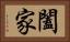 闔家 Horizontal Portrait