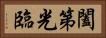 闔第光臨 Horizontal Portrait