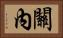 關內 Horizontal Portrait
