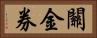 關金券 Horizontal Portrait