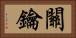 關鑰 Horizontal Portrait