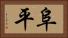 阜平 Horizontal Portrait