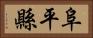 阜平縣 Horizontal Portrait