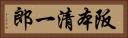 阪本清一郎 Horizontal Portrait