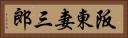 阪東妻三郎 Horizontal Portrait