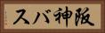 阪神バス Horizontal Portrait