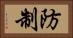 防制 Horizontal Portrait