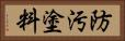 防汚塗料 Horizontal Portrait