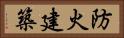 防火建築 Horizontal Portrait