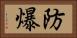 防爆 Horizontal Portrait