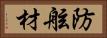 防舷材 Horizontal Portrait