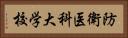 防衛医科大学校 Horizontal Portrait