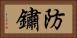 防鏽 Horizontal Portrait