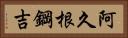 阿久根鋼吉 Horizontal Portrait