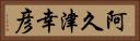 阿久津幸彦 Horizontal Portrait