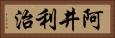 阿井利治 Horizontal Portrait