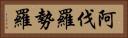 阿伐羅勢羅 Horizontal Portrait