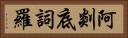阿剡底詞羅 Horizontal Portrait