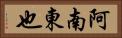 阿南東也 Horizontal Portrait
