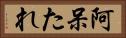阿呆たれ Horizontal Portrait