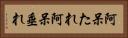 阿呆たれ Horizontal Portrait