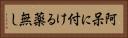 阿呆に付ける薬無し Horizontal Portrait