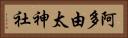 阿多由太神社 Horizontal Portrait