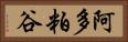 阿多粕谷 Horizontal Portrait