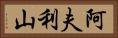 阿夫利山 Horizontal Portrait