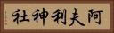 阿夫利神社 Horizontal Portrait