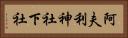 阿夫利神社下社 Horizontal Portrait