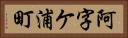 阿字ケ浦町 Horizontal Portrait