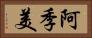 阿季美 Horizontal Portrait