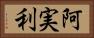 阿実利 Horizontal Portrait