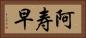 阿寿早 Horizontal Portrait