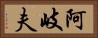 阿岐夫 Horizontal Portrait