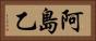 阿島乙 Horizontal Portrait
