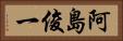阿島俊一 Horizontal Portrait